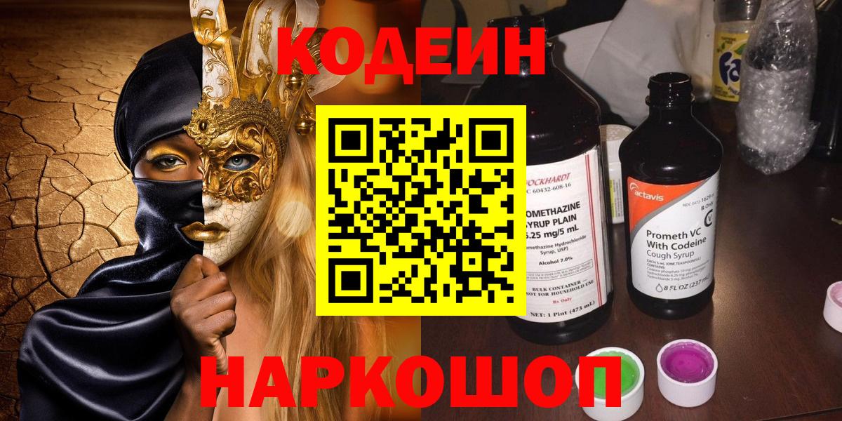 Кодеиновый сироп Lean Purple Drank  Вход с VPN  Петропавловск-Камчатский  Кодеин напиток Lean (лин) 